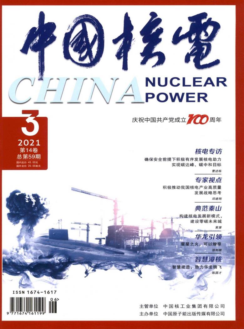 期刊 中國核電雜誌 雜誌介紹好友分享 主管單位:中國核工業集團有限